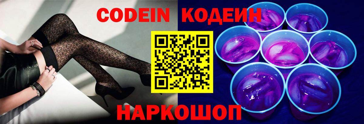 Кодеин Purple Drank Новый Уренгой